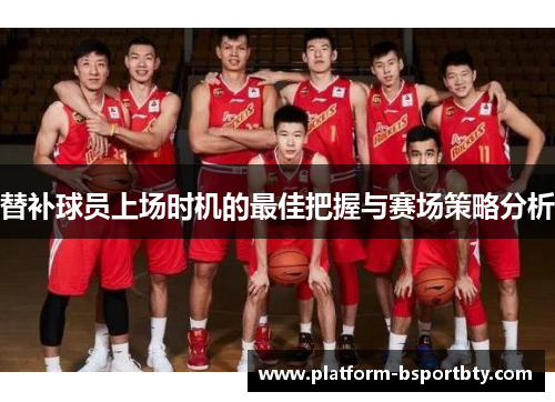 替补球员上场时机的最佳把握与赛场策略分析