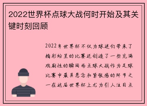 2022世界杯点球大战何时开始及其关键时刻回顾