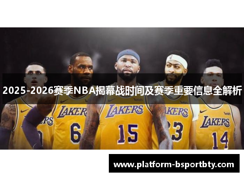 2025-2026赛季NBA揭幕战时间及赛季重要信息全解析