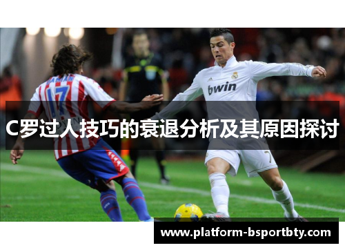 C罗过人技巧的衰退分析及其原因探讨