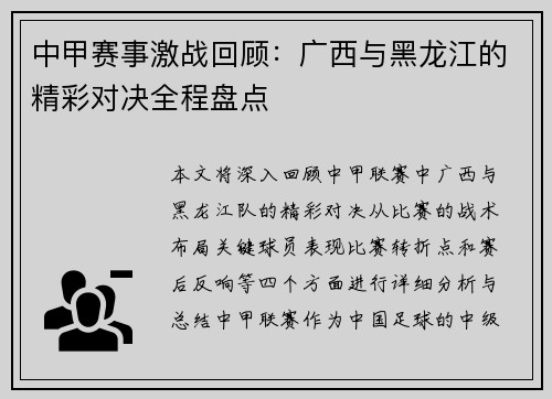 中甲赛事激战回顾：广西与黑龙江的精彩对决全程盘点