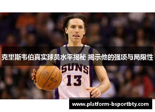 克里斯韦伯真实球员水平揭秘 揭示他的强项与局限性