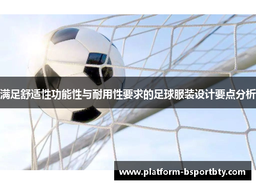 满足舒适性功能性与耐用性要求的足球服装设计要点分析
