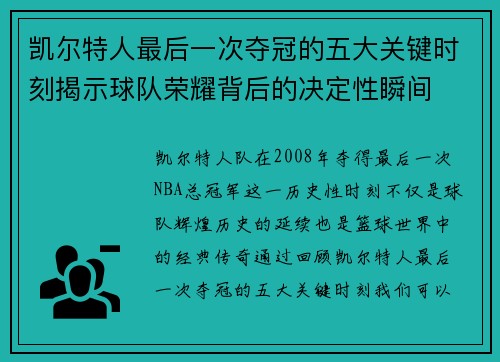 凯尔特人最后一次夺冠的五大关键时刻揭示球队荣耀背后的决定性瞬间