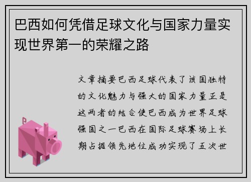 巴西如何凭借足球文化与国家力量实现世界第一的荣耀之路