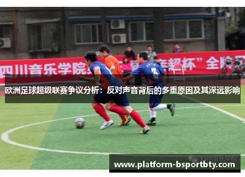 欧洲足球超级联赛争议分析：反对声音背后的多重原因及其深远影响