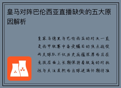 皇马对阵巴伦西亚直播缺失的五大原因解析