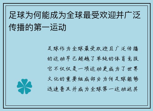 足球为何能成为全球最受欢迎并广泛传播的第一运动