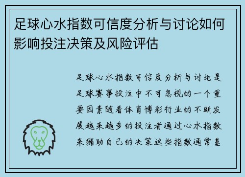 足球心水指数可信度分析与讨论如何影响投注决策及风险评估