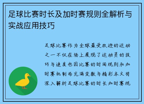 足球比赛时长及加时赛规则全解析与实战应用技巧