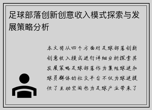足球部落创新创意收入模式探索与发展策略分析