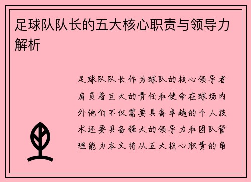 足球队队长的五大核心职责与领导力解析