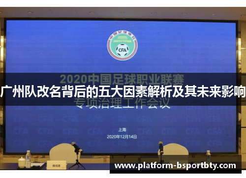 广州队改名背后的五大因素解析及其未来影响