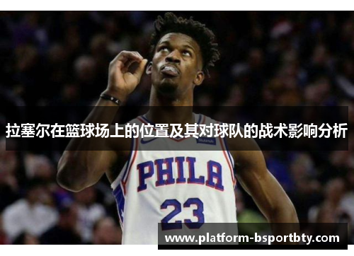 拉塞尔在篮球场上的位置及其对球队的战术影响分析
