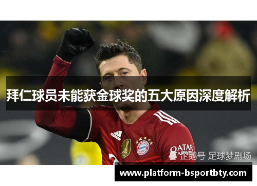 拜仁球员未能获金球奖的五大原因深度解析
