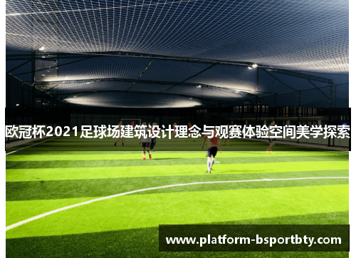 欧冠杯2021足球场建筑设计理念与观赛体验空间美学探索