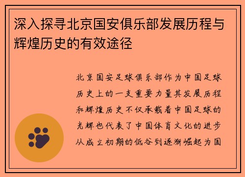 深入探寻北京国安俱乐部发展历程与辉煌历史的有效途径