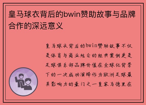 皇马球衣背后的bwin赞助故事与品牌合作的深远意义