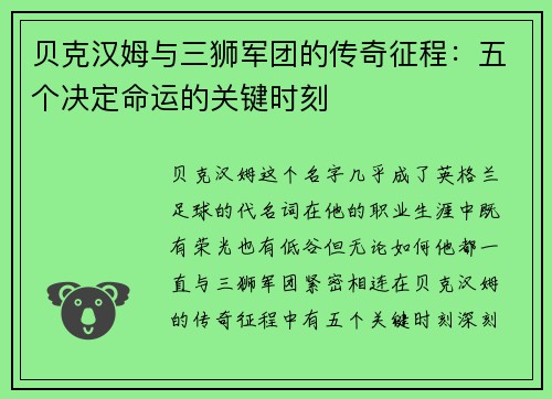 贝克汉姆与三狮军团的传奇征程：五个决定命运的关键时刻