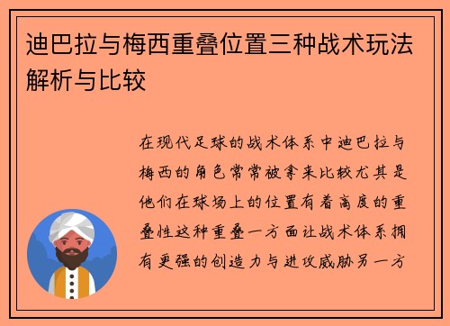 迪巴拉与梅西重叠位置三种战术玩法解析与比较