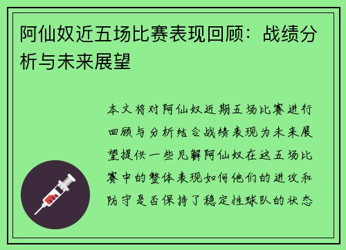 阿仙奴近五场比赛表现回顾：战绩分析与未来展望