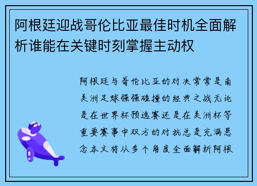 阿根廷迎战哥伦比亚最佳时机全面解析谁能在关键时刻掌握主动权