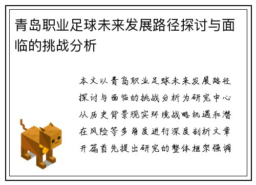 青岛职业足球未来发展路径探讨与面临的挑战分析