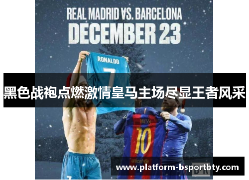 黑色战袍点燃激情皇马主场尽显王者风采