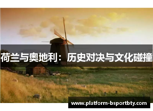 荷兰与奥地利：历史对决与文化碰撞