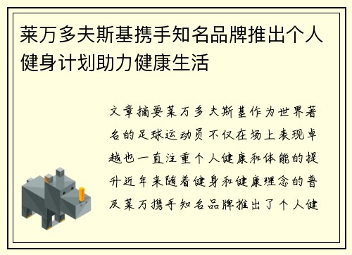 莱万多夫斯基携手知名品牌推出个人健身计划助力健康生活