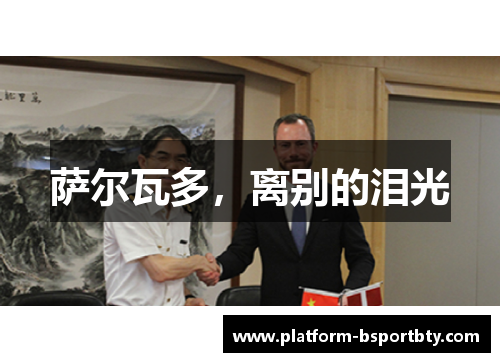 萨尔瓦多，离别的泪光
