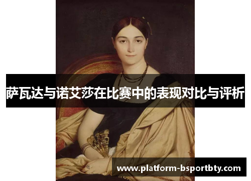 萨瓦达与诺艾莎在比赛中的表现对比与评析